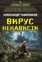 Вирус ненависти - Александр Тамоников - 2024 год