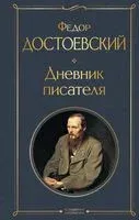 Дневник писателя - Федор Достоевский - 2026 год