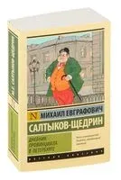 Дневник провинциала в Петербурге - Михаил Салтыков-Щедрин - 2024 год