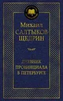 Дневник провинциала в Петербурге - Михаил Салтыков-Щедрин - 2025 год