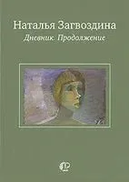 Дневник. Продолжение - Наталья Загвоздина - 2011 год