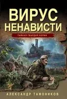 Вирус ненависти - Александр Тамоников - 2025 год