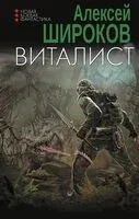 Виталист - Алексей Широков - 2024 год