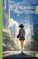 Дневник пустоты - Эми Яги - 2024 год