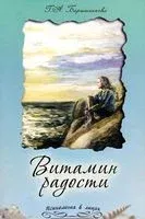 Витамин радости - Галина Барышникова - 2015 год