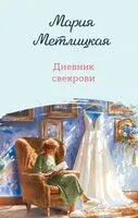 Дневник свекрови - Мария Метлицкая - 2025 год