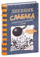 Дневник слабака. Сокрушительный удар - Джефф Кинни - 2025 год