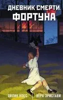 Дневник смерти. Фортуна - Ойлин Нокс, Вера Эристави - 2024 год