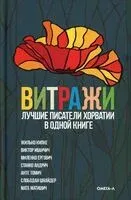 Витражи. Лучшие писатели Хорватии в одной книге - 2022 год