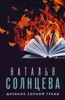Дневник сорной травы - Наталья Солнцева - 2022 год
