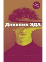 Дневник Эда - Антон Мамон - 2025 год