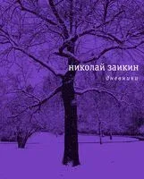 Дневники - Николай Заикин - 2018 год