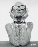 Дневники. Диана Арбенина - Диана Арбенина - 2024 год