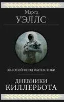 Дневники Киллербота - Марта Уэллс - 2023 год