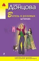 Витязь в розовых штанах - Дарья Донцова - 2026 год