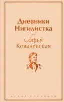 Дневники. Нигилистка - Софья Ковалевская - 2023 год