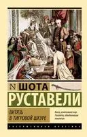Витязь в тигровой шкуре - Шота Руставели - 2025 год