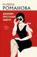 Дневники преступной памяти - Галина Романова - 2025 год
