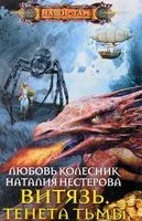 Витязь. Тенета тьмы - Любовь Колесник, Наталья Нестерова - 2017 год