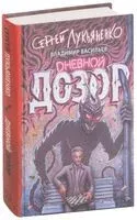 Дневной дозор - Владимир Васильев, Сергей Лукьяненко - 2019 год