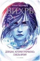 Вихрь 2. Девушка, которая прорвалась сквозь время - Анна Беннинг - 2021 год