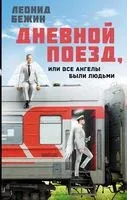 Дневной поезд, или Все ангелы были людьми - Леонид Бежин - 2023 год