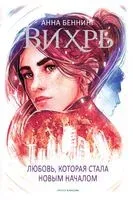 Вихрь 3. Любовь, которая стала новым началом - Анна Беннинг - 2022 год