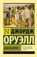 Дни в Бирме - Джордж Оруэлл - 2023 год