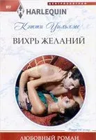 Вихрь желаний - Кэтти Уильямс - 2017 год
