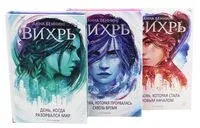 Вихрь. Комплект из 3 книг - Анна Беннинг - 2023 год
