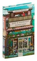 Дни в книжном Морисаки - Сатоши Ягисава - 2025 год