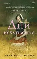 Дни искупления - Николетта Верна - 2025 год
