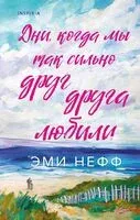 Дни, когда мы так сильно друг друга любили - Эми Нефф - 2025 год