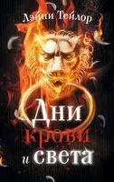 Дни крови и света - Лэйни Тейлор - 2019 год