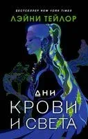 Дни крови и света - Лэйни Тейлор - 2021 год
