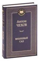 Вишневый сад - Антон Чехов - 2024 год