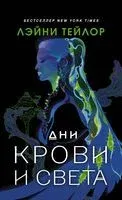 Дни крови и света - Лэйни Тейлор - 2022 год