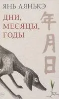 Дни, месяцы, годы - Лянькэ Янь - 2025 год