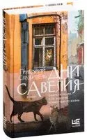 Дни Савелия - Г. Служитель - 2021 год