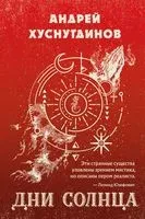 Дни Солнца - Андрей Хуснутдинов - 2021 год