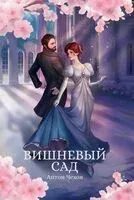 Вишневый сад - Антон Чехов - 2026 год