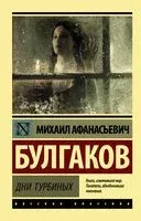 Дни Турбиных - Михаил Булгаков - 2025 год