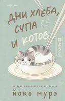 Дни хлеба, супа и котов - Йоко Мурэ - 2026 год