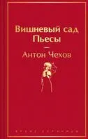 Вишневый сад. Пьесы - Антон Чехов - 2025 год