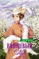 Вишневый сад. Пьесы - Антон Чехов - 2024 год