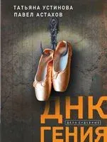 ДНК гения - Павел Астахов, Татьяна Устинова - 2023 год