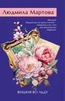 Вишня во льду - Людмила Мартова - 2024 год
