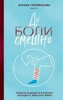 До боли смешно - Ксения Голованова - 2024 год