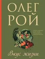 Вкус жизни - Олег Рой - 2025 год