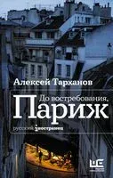До востребования, Париж - Алексей Тарханов - 2022 год